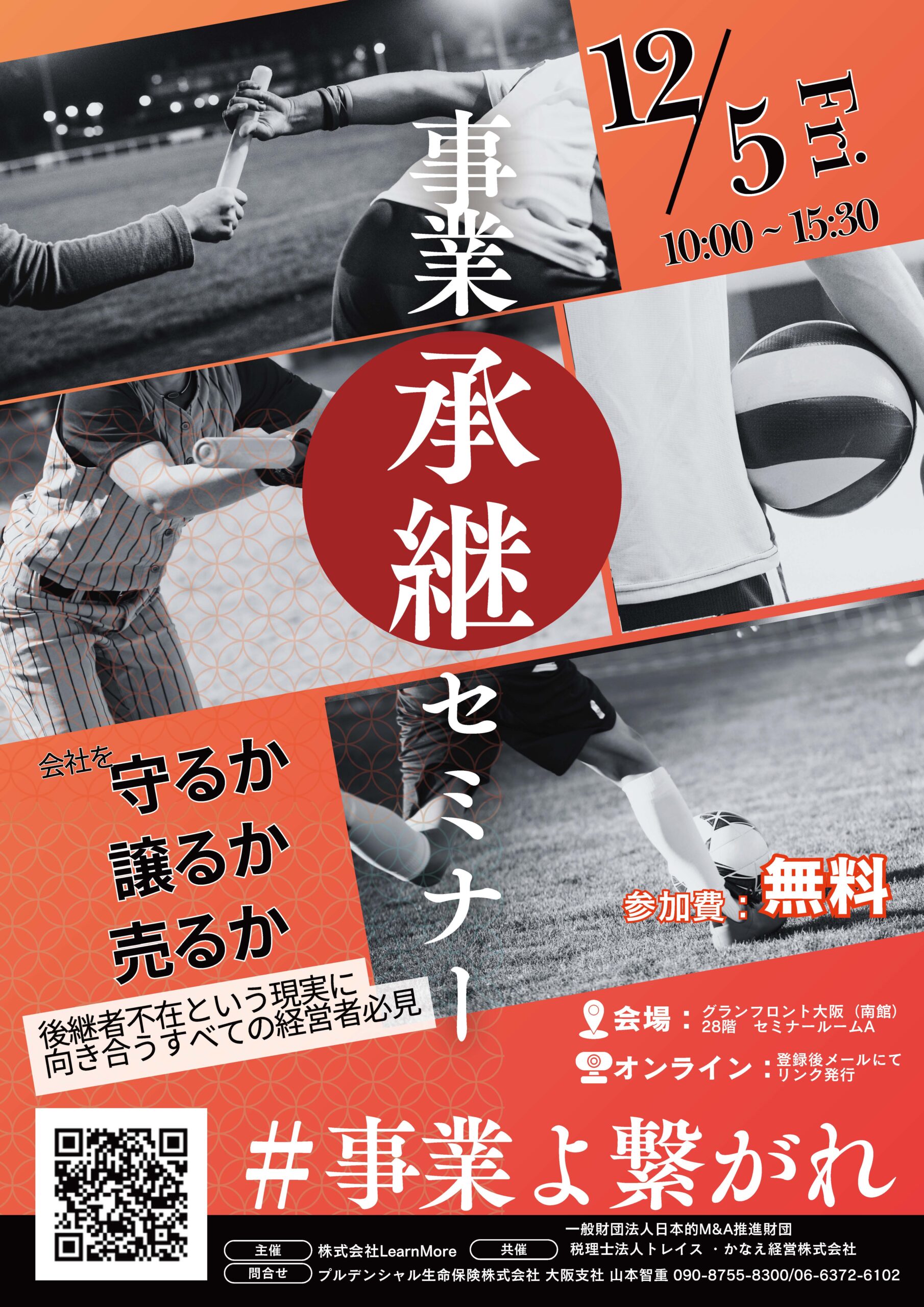 事業承継セミナー チラシ