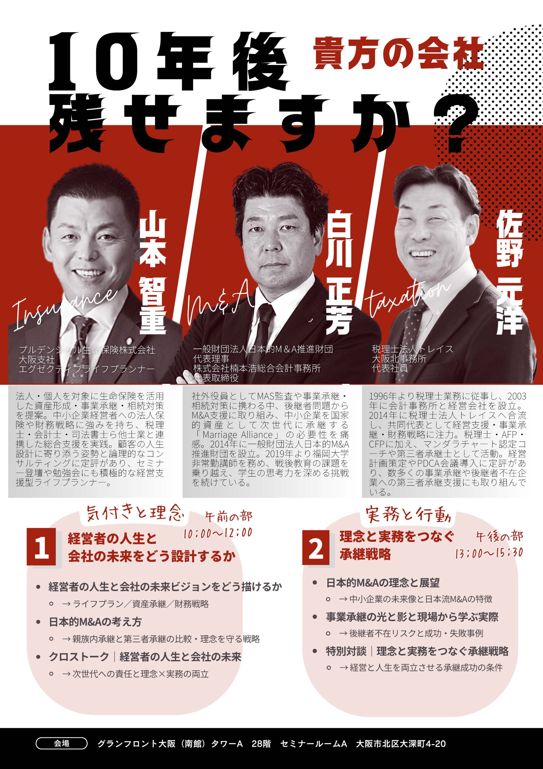 事業承継セミナー チラシ裏面