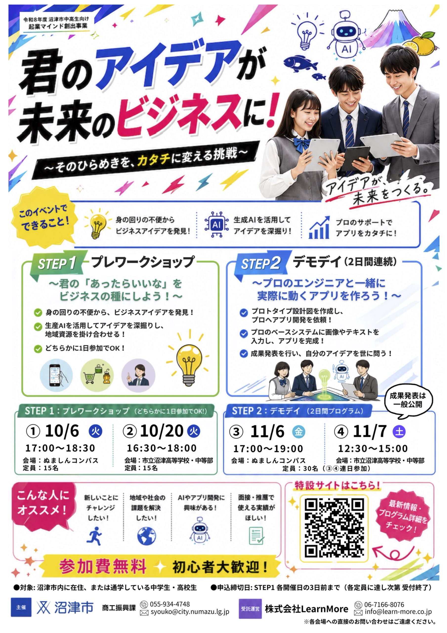令和8年度 沼津市中高校生向け起業マインド創出事業 チラシ